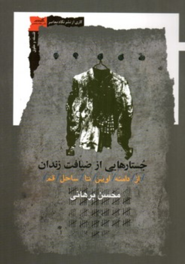 تصویر  جستارهایی از ضیافت زندان - از دامنه اوین تا ساحل قم (رقعی-شمیز)